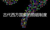 古代西方国家的婚姻制度：一夫一妻制的探讨