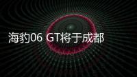 海豹06 GT将于成都车展亮相 9月中下旬上市